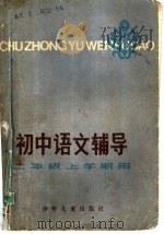 初中语文辅导  二年级上学期用   1982  PDF电子版封面  R7024·127  曹剑尘编写 