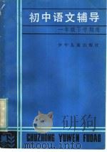 初中语文辅导  一年级下学期用（1983 PDF版）