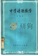 中学诗歌教学   1982  PDF电子版封面  7115·624  方浣仙编 