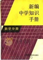 新编中学知识手册  数学分册（1988 PDF版）