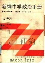 新编中学政治手册  高中部分（1988 PDF版）