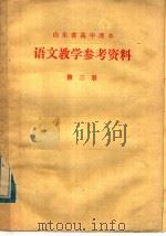 山东省高中课本  语文教学参考资料  第3册（1978 PDF版）