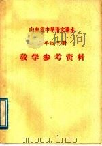 山东省中学语文课本二年级下  教学参考资料   1973  PDF电子版封面  7099·6  山东省中小学教材编辑组编 