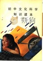 初中文化科学知识读本  下   1988  PDF电子版封面  7502305491  杨岗等主编 