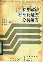 初中政治标准化题型分类解答   1988  PDF电子版封面  7536303327  周丽芳等编著 