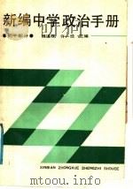 新编中学政治手册  初中部分   1988  PDF电子版封面  7211005769  魏道履，许一经主编 