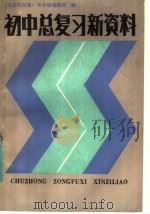 初中总复习新资料   1985  PDF电子版封面  7175·670  《北京科技报》中学版编辑部编 