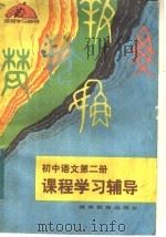 初中语文第2册课程学习辅导（1983 PDF版）