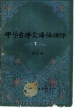 中学古诗文译注讲评  下（1982 PDF版）