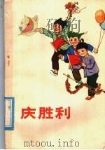 庆胜利  革命儿歌集   1977  PDF电子版封面  10099·201   