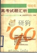 1990年高考试题汇析   1991  PDF电子版封面  7542804987  上海教育考试中心编 