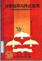 升学指导与择业指南  献给中学生及其教师、家长   1988  PDF电子版封面  7560801358  张伟远，瞿波编著 