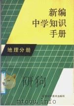 新编中学知识手册  地理分册（1988 PDF版）