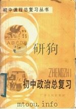 初中政治总复习   1984  PDF电子版封面  7111·1429  陈向荣，曹仁编写 