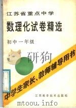 江苏省重点中学数理化试卷精选  初中一年级（1985 PDF版）