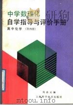 中学数理化自学指导与评价手册  高中化学  第4册（1988 PDF版）