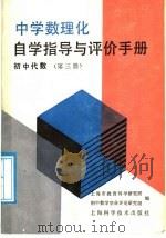 中学数理化自学指导与评价手册  初中代数  第3册（1988 PDF版）
