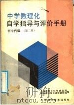 中学数理化自学指导与评价手册  初中代数  第2册（1987 PDF版）