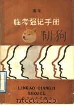 高考临考强记手册  历史   1989  PDF电子版封面  7216003152  刘黎生编写 