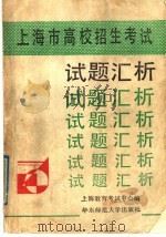 上海市高校招生考试试题汇析   1989  PDF电子版封面  7561703694  上海教育考试中心编 