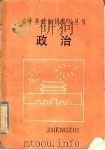 政治   1985  PDF电子版封面  7091·1670  白耀武等编 
