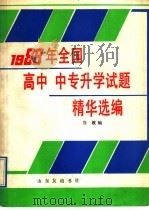 1988年全国高中、中专升学试题精华选编（1988 PDF版）