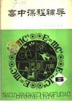 高中课程辅导  第6辑   1981  PDF电子版封面  7072·1217  天津人民出版社编辑 