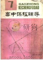 高中课程辅导  第7辑  高二上学期   1981  PDF电子版封面  7072·1223  天津人民出版社编 
