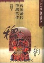 曾国藩传（1998 PDF版）
