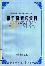 邵子南研究资料   1998  PDF电子版封面  7536639066  陈厚诚编 
