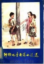 邱勋儿童短篇小说选（1985 PDF版）