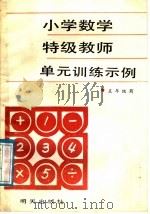 小学数学特级教师单元训练示例  五年级   1988  PDF电子版封面  7533204379  山东省出版总社聊城分社编 