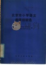 北京市小学语文教学经验选（1982 PDF版）
