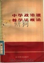 中学政治课教学法概论   1983  PDF电子版封面  7275·107  《中学政治课教学法概论》编写组编 