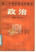 政治   1986  PDF电子版封面  7074·319  袁绳祖，仉志武编 
