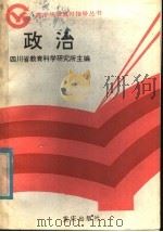 政治   1985  PDF电子版封面  7114·403  四川省教育科学研究所主编 