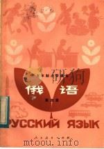五年制小学课本  俄语  第4册（1983 PDF版）