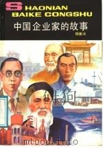 中国企业家的故事   1986  PDF电子版封面  R3056·37  柏鲁冰编 