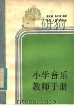 小学音乐教师手册   1983  PDF电子版封面  7103·1273  桑送青，桑叶莆编著 