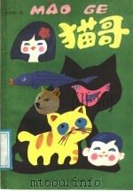 猫哥（1989 PDF版）