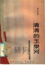 清清的玉泉河  流传在贺龙家乡的故事   1985  PDF电子版封面  7015·2232  张二牧著 
