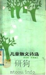 儿童散文诗选   1985  PDF电子版封面  R10056·598  樊发稼等编 