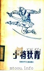 小将狄青（1985 PDF版）