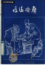 疫海擒魔   1984  PDF电子版封面  R10247·258  吴鸿洲编 
