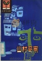 山村奇案   1985  PDF电子版封面  7093·975  秦佩筠，秦德相著 