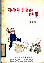 张乐平爷爷的故事   1984  PDF电子版封面  R10247·226  盛如梅著 
