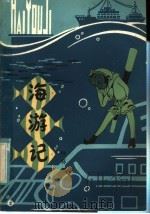 海游记   1985  PDF电子版封面  18089·25  孙怀川著 