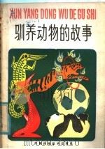 驯养动物的故事   1985  PDF电子版封面  13245·44  周满章，王义炯编选 