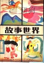 故事世界  1   1984  PDF电子版封面  10302·41  本社编 