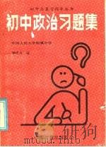 初中政治习题集（1986 PDF版）